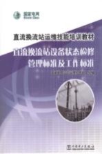 直流换流站设备状态检修管理标准及工作标准