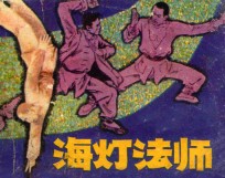 海灯法师