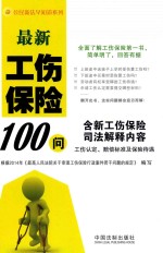 最新工伤保险100问 含新工伤保险司法解释内容 工伤认定、赔偿标准及保险待遇