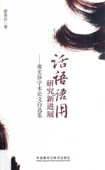 话语语用研究新进展 廖美珍学术论文自选集 汉、英