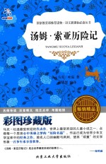 汤姆·索亚历险记 彩图珍藏版