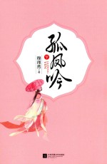 孤凤吟 下
