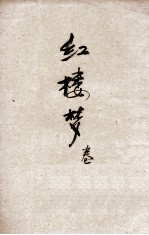 红楼梦 第4册 绣像仿宋完整本