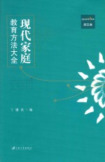 现代家庭教育方法大全 第5卷