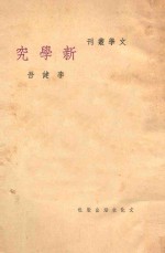 新学究 三幕喜剧