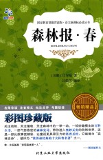 森林报 春 彩图珍藏版