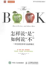 怎样说“是”,如何说“不” 一种全新的思考与选择模式