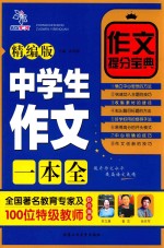 中学生作文一本全 精编版
