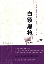 白领黑枪
