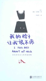 我的脖子让我很不爽