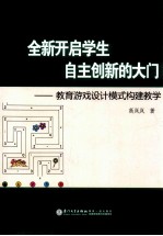 全新开启学生自主创新的大门 教育游戏设计模式构建教学