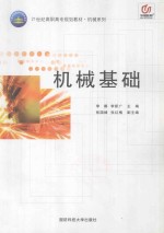 机械基础