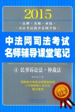 2015中法网司法考试名师辅导课堂笔记 4 民事诉讼法·仲裁法