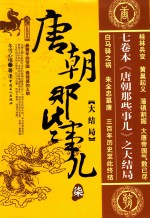 唐朝那些事儿 7 大结局