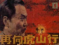 再向虎山行 1