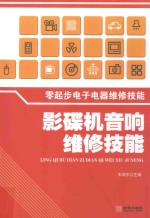 零起步电子电器维修技能 影碟机音响维修技能