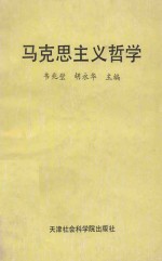 马克思主义哲学 名词解释、基本问题解答、疑难问题解答、各章体系图解表、资料