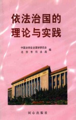 依法治国的理论与实践