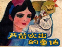连环画 芦笛吹出的童话
