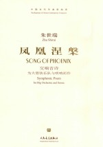 凤凰涅盘 交响音诗