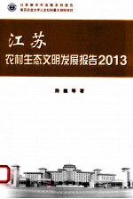 江苏农村生态文明发展报告 2013