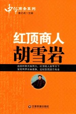 红顶商人胡雪岩