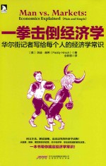 一拳击倒经济学 华尔街记者写给每个人的经济学常识