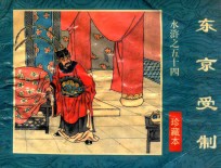 东京受制 珍藏本