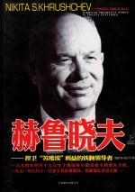 赫鲁晓夫 捍卫“苏维埃”利益的铁腕领导者 上