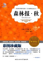 森林报 秋 彩图珍藏版
