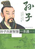 孙子兵家智慧一本通 插图注释眉批版