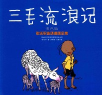 三毛流浪记 彩色版 新版