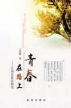 青春在路上 汪国真新诗精选