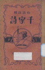 千家诗 白话注解