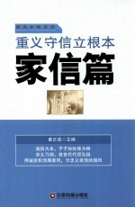 重义守信立根本 家信篇