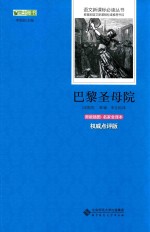 巴黎圣母院 原版插图·名家全译本 权威点评版