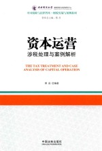 资本运营涉税处理与案例解析