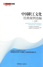 中国职工文化经典案例选编 上