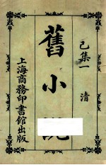 旧小说 已集一 清