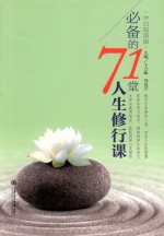 必备的71堂人生修行课 中日双语版