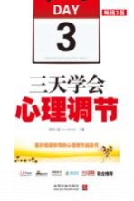 三天学会心理调节 畅销3版