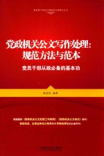 党政机关公文写作处理:规范方法与范本 党员干部从政必备的基本功