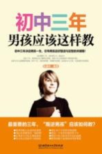 初中三年，男孩应该这样教