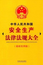 中华人民共和国安全生产法律法规大全 最新实用版