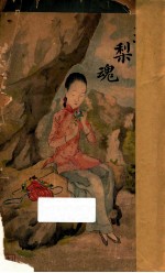 玉梨魂