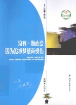 没有一颗心会因为追求梦想而受伤