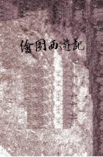 绘图西游记 下 卷3-4