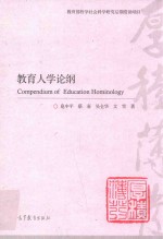 教育人学论纲 教育部哲学社会科学研究后期资助项目