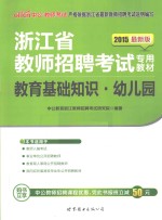 教育基础知识 幼儿园 2015最新版