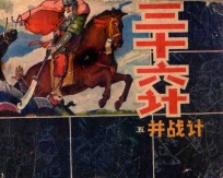 三十六计 5 并战计